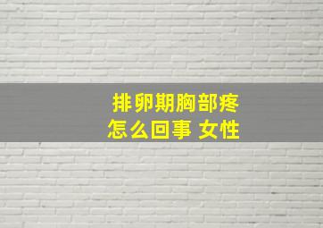 排卵期胸部疼怎么回事 女性